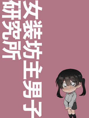 [女装坊主男子研究所 (ゆずがえる)] ふたなり彼女の励まし方。 [DL版]_26