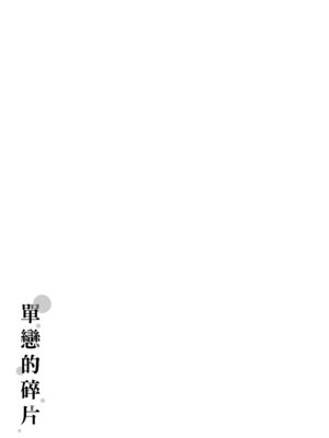 [ぴょん吉] 片恋フラグメント [中国翻訳] [無修正] [DL版]_209