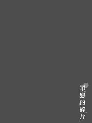 [ぴょん吉] 片恋フラグメント [中国翻訳] [無修正] [DL版]_210