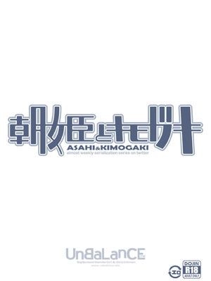 [UnBaLanCE] 朝姫とキモガキ_024