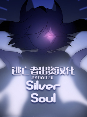 逃亡者出资汉化 silver soul 1