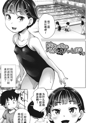 [朝比奈まこと] 陰キャで始まるぺたん娘ハーレム生活 [ggcity个人汉化]_071