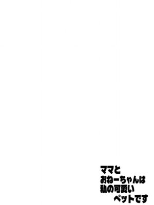 [ASK, (世羅吉。)] ママとおねーちゃんは私のかわいいペットです_02