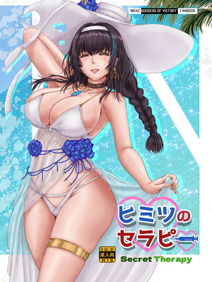 [Take Out (Take)] ヒミツのセラピー (勝利の女神：NIKKE) [DL版]
