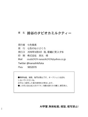 [七色のねりぶくろ (七色風香)] 鈴谷とラブラブ甘々な時間〜鈴谷のタピオカミルクティー〜 (艦隊これくしょん -艦これ-) [DL版]_19