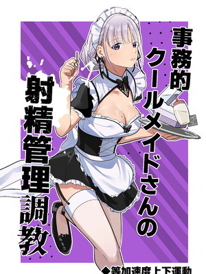 [等加速度上下運動] 事務的クールメイドさんの射精管理調教