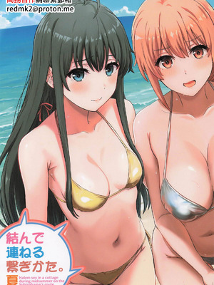 (C106) [studio A (稲鳴四季)] 結んで連ねる繋ぎかた。夏 (やはり俺の青春ラブコメはまちがっている。) [中国翻訳]