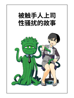 [山場岳 (やまばたけ)] 触手人の上司にセクハラされる話｜被触手人上司性骚扰的故事 [这样很好=汉化组合] [DL版]