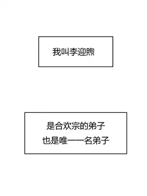我成了合欢宗的唯一弟子_000005