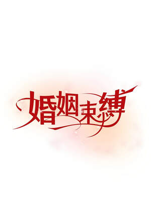 婚姻束縛 50-51話_50_08_uawd