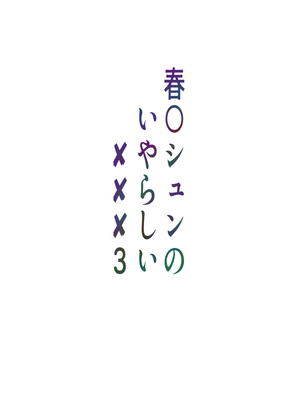 [小葉桜みこと] 春〇シュンのいやらしい✘✘✘3 (ブルーアーカイブ)_54