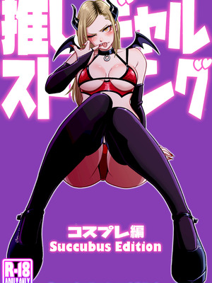 [うにまん] 推しギャルストーキング ～コスプレ編～【炸鱼汉化】_02