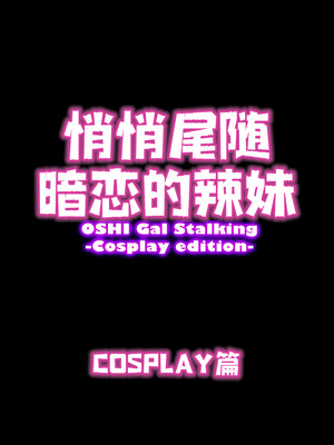 [うにまん] 推しギャルストーキング ～コスプレ編～【炸鱼汉化】_06
