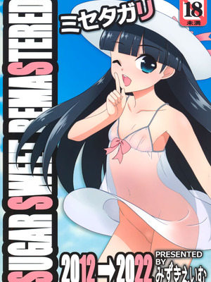 [こうや堂 (みずきえいむ)] ミセタガリ SUGAR SWEET REMASTERED [中国翻訳]