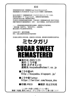 [こうや堂 (みずきえいむ)] ミセタガリ SUGAR SWEET REMASTERED [中国翻訳]_41