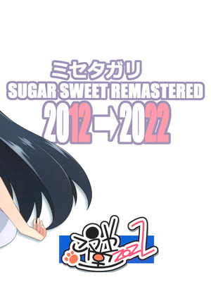 [こうや堂 (みずきえいむ)] ミセタガリ SUGAR SWEET REMASTERED [中国翻訳]_42