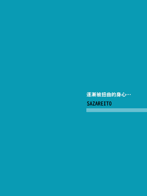 [さざれいと (大仲いと)] わたし…変えられちゃいました。 3 ―アラサーOLがヤリチン大学生達のチ○ポにドハマリするまで― [中国翻訳] [DL版]_80