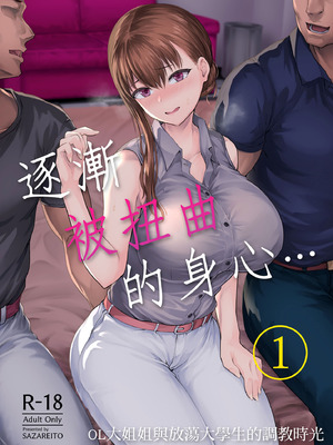 [さざれいと (大仲いと)] わたし…変えられちゃいました。―アラサーOLがヤリチン大学生達のチ○ポにドハマリするまで― [中国翻訳] [DL版]