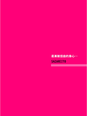[さざれいと (大仲いと)] わたし…変えられちゃいました。―アラサーOLがヤリチン大学生達のチ○ポにドハマリするまで― [中国翻訳] [DL版]_52