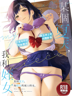 [どうしょく (うまくち醤油)] とある夏、姪とふたりきり。｜某個夏天，和姪女的兩人時光。 [中国翻訳] [無修正] [DL版]