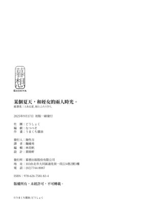 [どうしょく (うまくち醤油)] とある夏、姪とふたりきり。｜某個夏天，和姪女的兩人時光。 [中国翻訳] [無修正] [DL版]_52