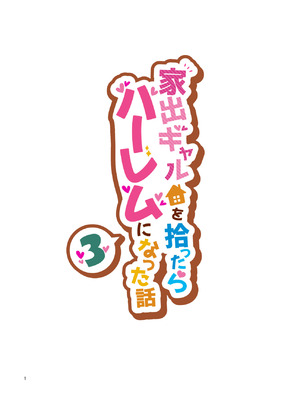 [クラムボン (ベンゾウ)] 家出ギャルを拾ったらハーレムになった話3 【XY个人翻译】