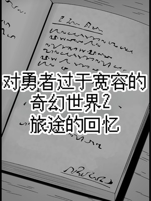 [サキュバスの卵 (アネスキー)] 勇者に寛容すぎるファンタジー世界総集編 [甜族星人赞助汉化]_108