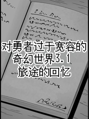 [サキュバスの卵 (アネスキー)] 勇者に寛容すぎるファンタジー世界総集編 [甜族星人赞助汉化]_208