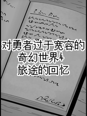 [サキュバスの卵 (アネスキー)] 勇者に寛容すぎるファンタジー世界総集編 [甜族星人赞助汉化]_261