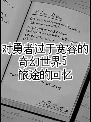 [サキュバスの卵 (アネスキー)] 勇者に寛容すぎるファンタジー世界総集編 [甜族星人赞助汉化]_327