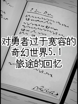[サキュバスの卵 (アネスキー)] 勇者に寛容すぎるファンタジー世界総集編 [甜族星人赞助汉化]_363