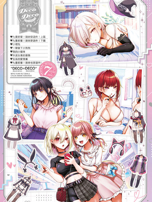 [メツブシ] デコ×デコ｜玩美×玩媚 [中国翻訳] [DL版]_252