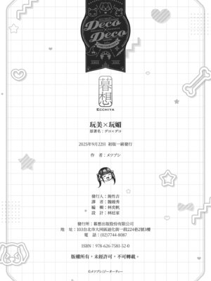 [メツブシ] デコ×デコ｜玩美×玩媚 [中国翻訳] [DL版]_256