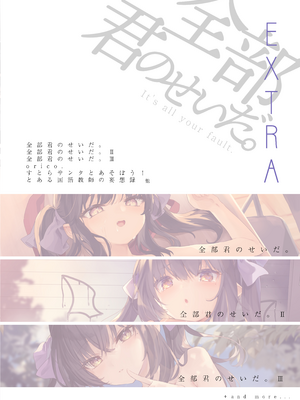 [玉之けだま] 全部君のせいだ。総集編 EXTRA (C102) [eve重嵌] [無修正]_i_221