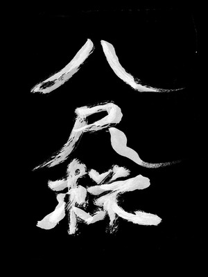 [HIDARIkiki (傷希レイ)] 八尺様・出会いと搾取_04