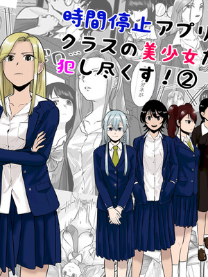 [念波] 時間停止アプリでクラスの美少女たちを犯し尽くす! (2)