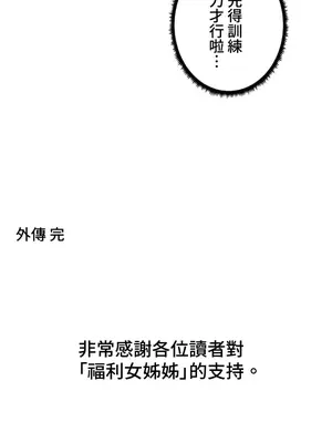 福利女姊姊 1-49話+番外1-3[完結]_052033