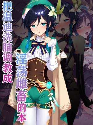 [狗飯D] 提瓦特雌墮1 溫迪洗腦調教 [AI Generated]