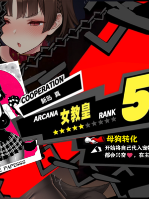 [狗飯D] 怪盜團洗腦3 新島真篇 [AI Generated]_12：11