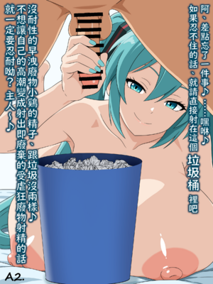 （みぎこうば）初音的受虐狂主人垃圾精子調教管理合集（不知何人漢化）[Chinese]_003：02
