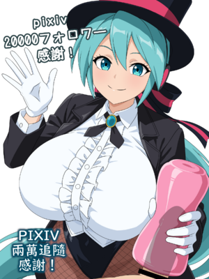 （みぎこうば）初音的受虐狂主人垃圾精子調教管理合集（不知何人漢化）[Chinese]_018：31