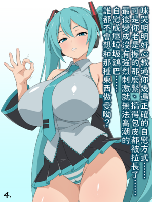 （みぎこうば）初音的受虐狂主人垃圾精子調教管理合集（不知何人漢化）[Chinese]_030：15