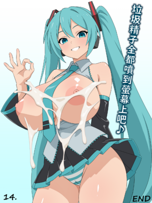 （みぎこうば）初音的受虐狂主人垃圾精子調教管理合集（不知何人漢化）[Chinese]_116：25