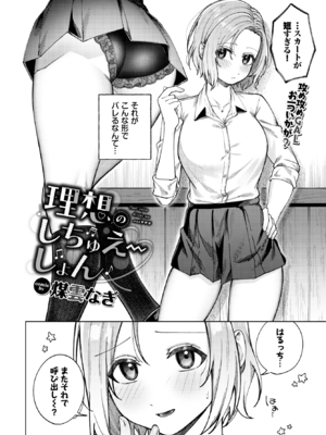 [煤雲なぎ] 理想のしちゅえーしょん (COMIC BAVEL 2025年12月号) [DL版]