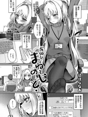 [近江ななお] 背伸びまねーじめんと！ (COMIC BAVEL 2025年11月号) [DL版]