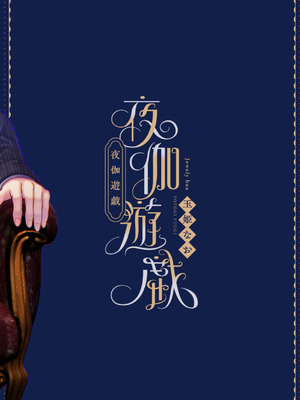 [Jewelry Box (玉姫なお)] 夜伽遊戯〜オジサマの性欲をなめていたら、毎日巨大ち〇ぽでわからせられています〜_100