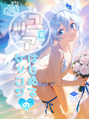 [落童 (AQUI)] ユリア♥はじめてのケッコン [DL版]