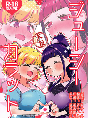 (ヒロインMIX Sep.28)[ティムパムポンパム(てぃろりんぽ)] ジューシーカラット (魔法つかいプリキュア!) [大友同好会]