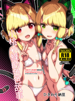 [ひきわり納豆] ももみどのえっち苗 (ブルーアーカイブ)｜小桃小綠的色色故事 [中国翻訳] [DL版]