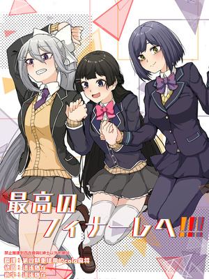 [虚無虚無王国 (ryon)] 最高のフィナーレへ (にじさんじ) [大友同好會X番茄果大水又多汉化组] [DL版]